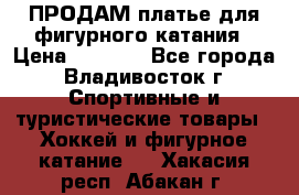 ПРОДАМ платье для фигурного катания › Цена ­ 6 000 - Все города, Владивосток г. Спортивные и туристические товары » Хоккей и фигурное катание   . Хакасия респ.,Абакан г.